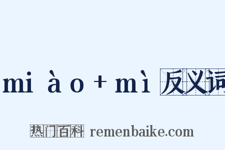 miào+mì反义词是什么意思的图片